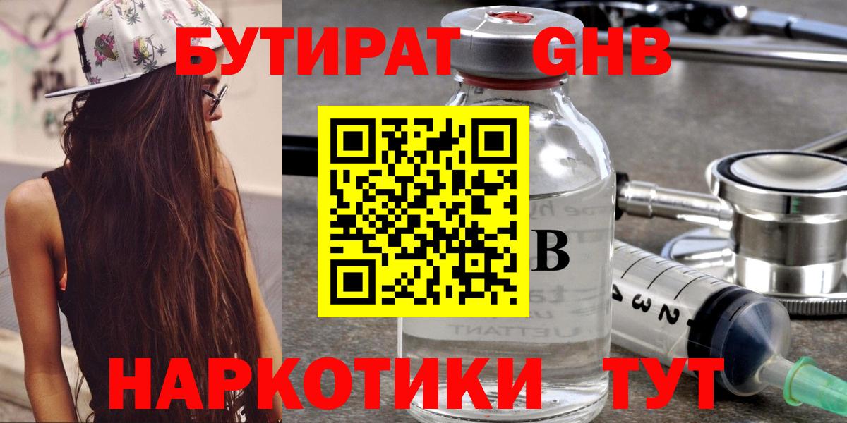 БУТИРАТ оксибутират Балашиха