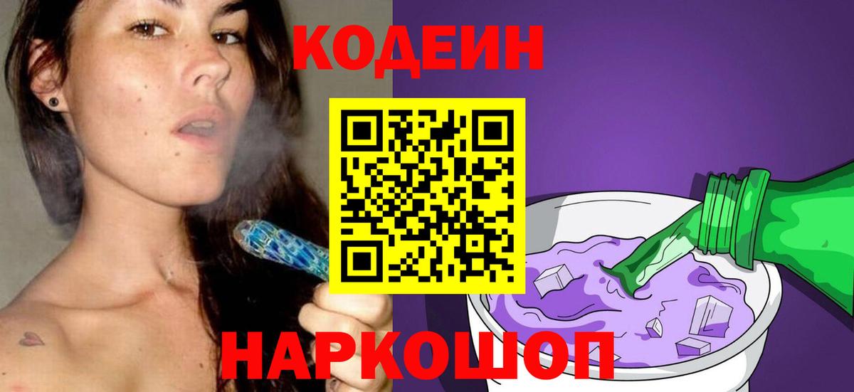 Кодеин Purple Drank Балашиха
